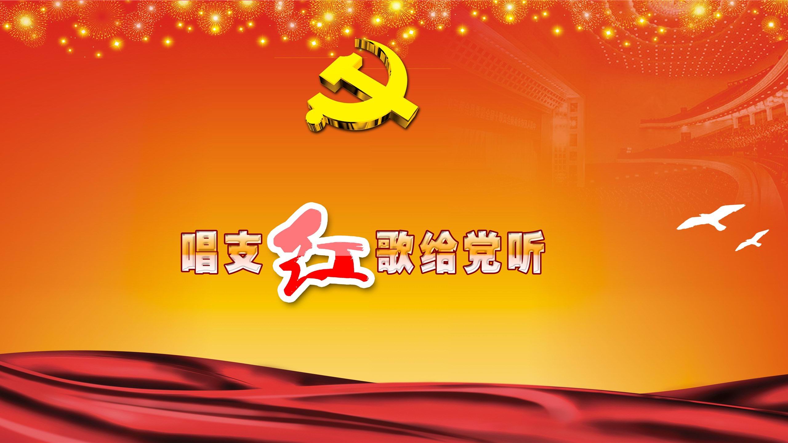 中国共产党成立纪念日 建党节 宽屏壁纸_我爱桌面网